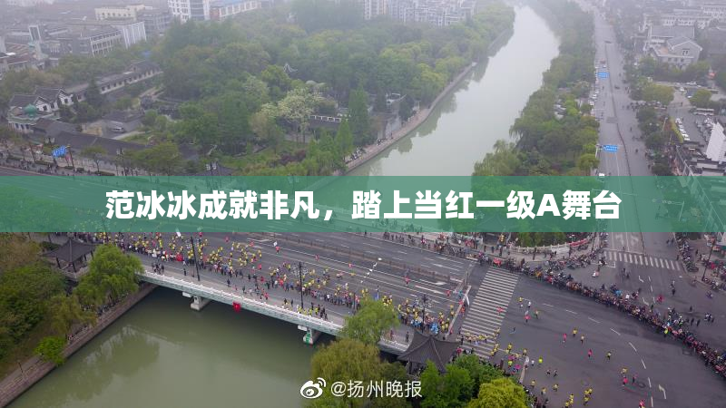 范冰冰成就非凡，踏上当红一级A舞台