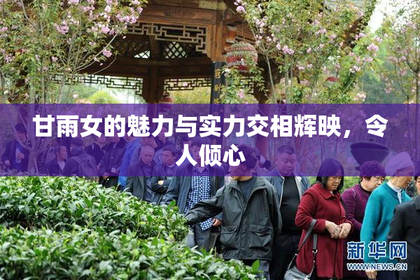甘雨女的魅力与实力交相辉映，令人倾心