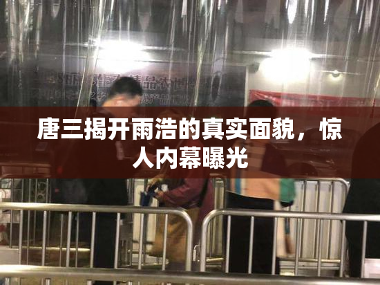 唐三揭开雨浩的真实面貌，惊人内幕曝光