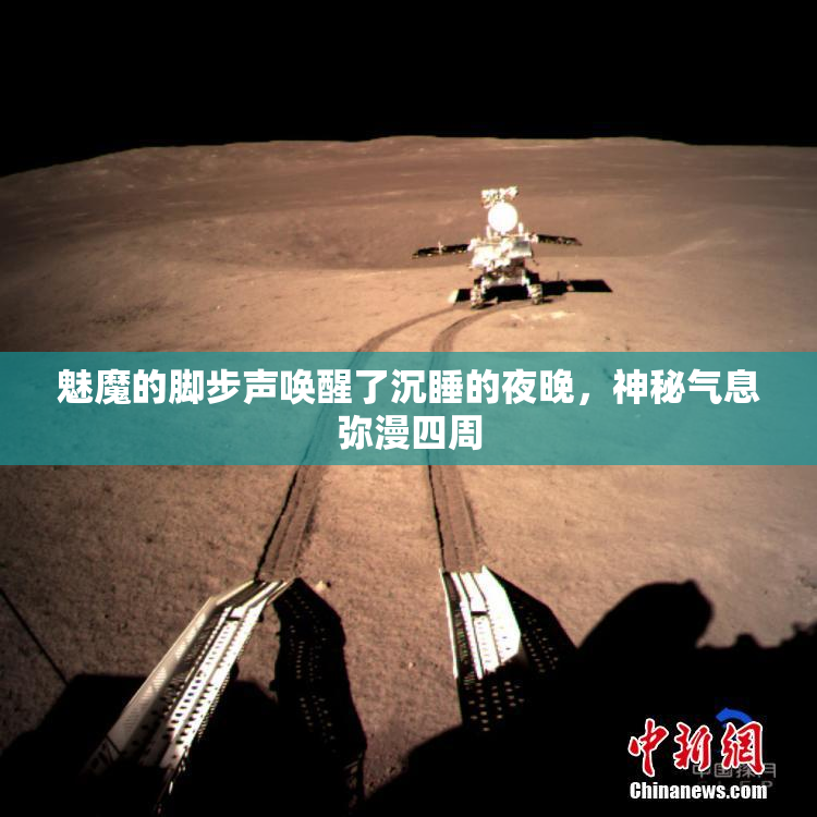 魅魔的脚步声唤醒了沉睡的夜晚，神秘气息弥漫四周