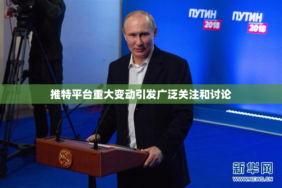 推特平台重大变动引发广泛关注和讨论