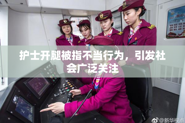 护士开腿被指不当行为，引发社会广泛关注