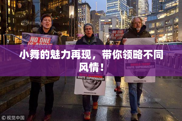 小舞的魅力再现，带你领略不同风情！