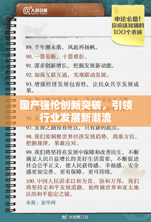 国产强伦创新突破，引领行业发展新潮流