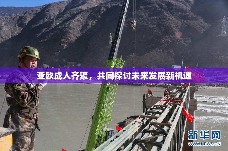 亚欧成人齐聚，共同探讨未来发展新机遇
