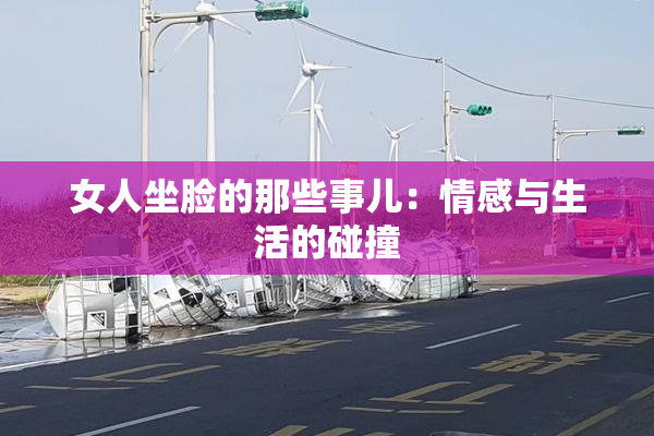 女人坐脸的那些事儿：情感与生活的碰撞