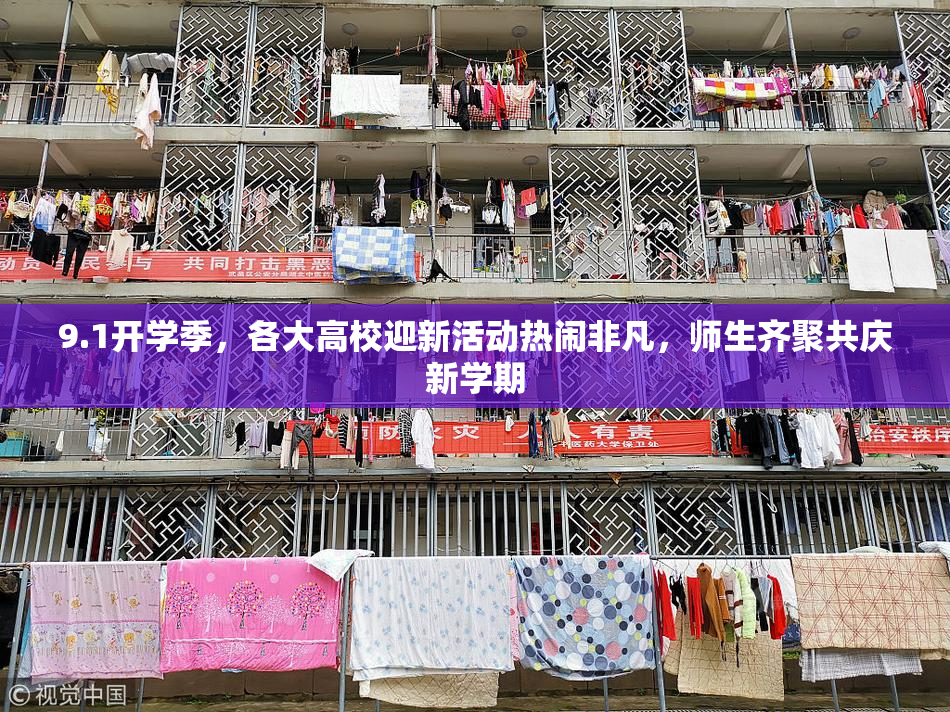9.1开学季，各大高校迎新活动热闹非凡，师生齐聚共庆新学期