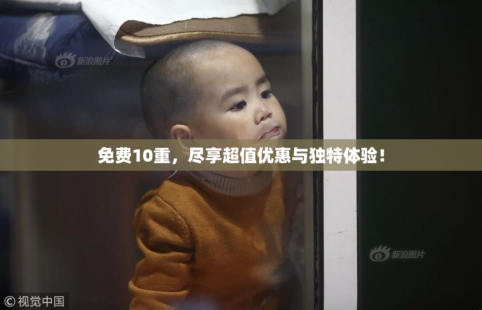 免费10重，尽享超值优惠与独特体验！