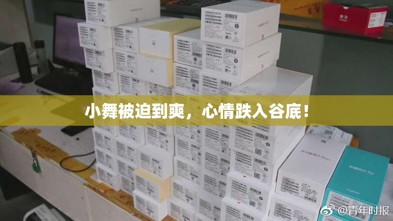 小舞被迫到爽，心情跌入谷底！