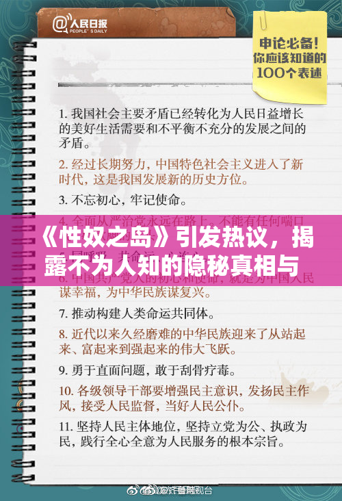 《性奴之岛》引发热议，揭露不为人知的隐秘真相与社会问题