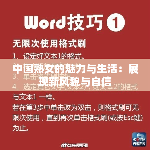 中国熟女的魅力与生活：展现新风貌与自信