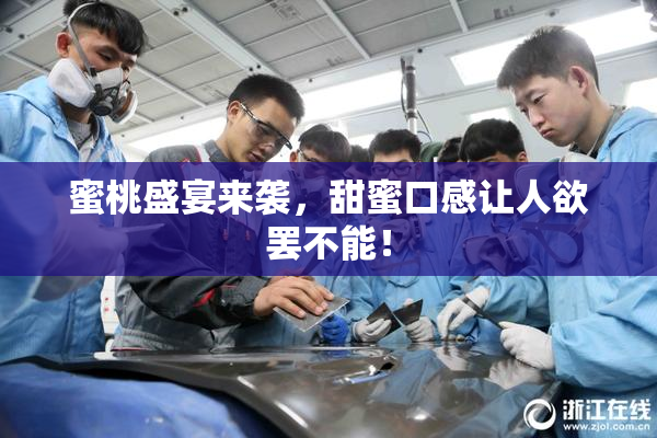 蜜桃盛宴来袭，甜蜜口感让人欲罢不能！