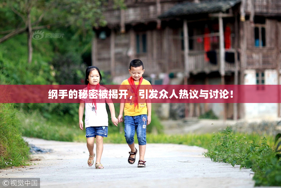 纲手的秘密被揭开，引发众人热议与讨论！