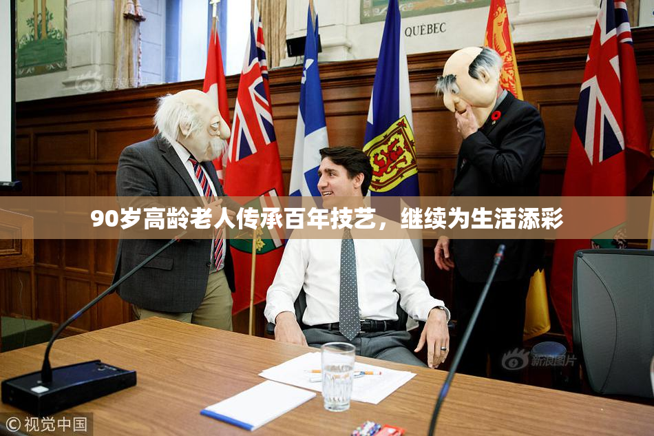 90岁高龄老人传承百年技艺，继续为生活添彩