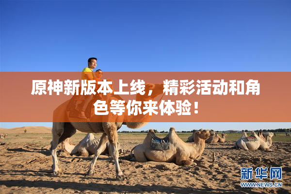 原神新版本上线，精彩活动和角色等你来体验！