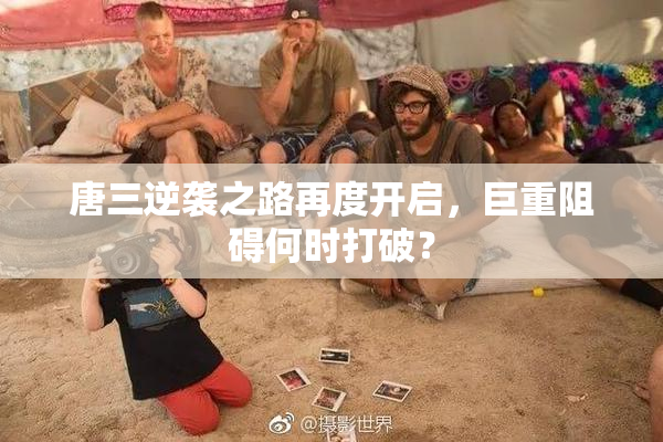 唐三逆袭之路再度开启，巨重阻碍何时打破？