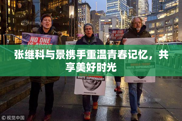 张继科与景携手重温青春记忆，共享美好时光