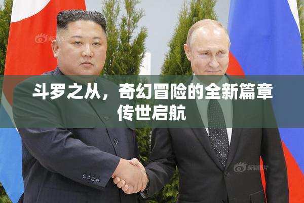 斗罗之从，奇幻冒险的全新篇章传世启航