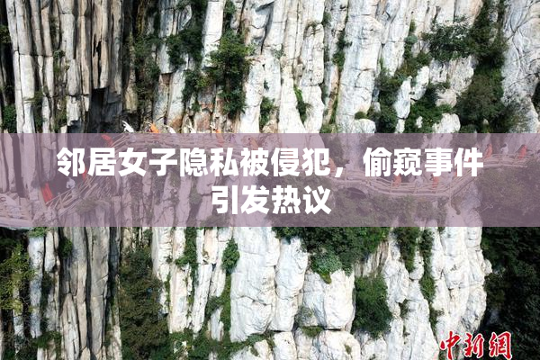 邻居女子隐私被侵犯，偷窥事件引发热议