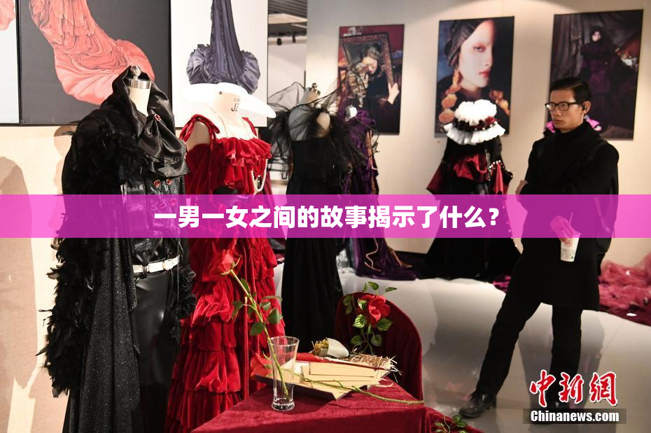 一男一女之间的故事揭示了什么？