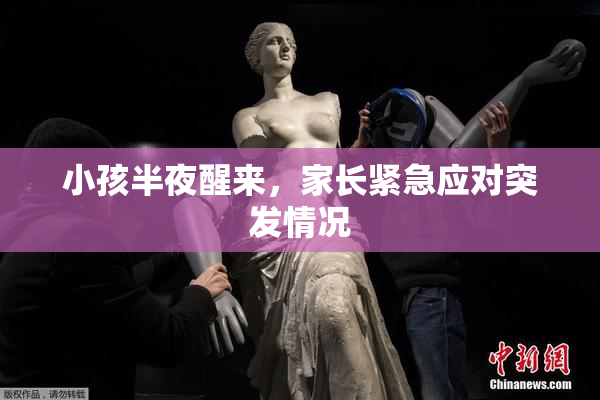 小孩半夜醒来，家长紧急应对突发情况