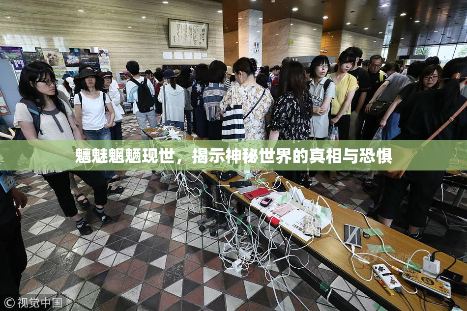 魑魅魍魉现世，揭示神秘世界的真相与恐惧