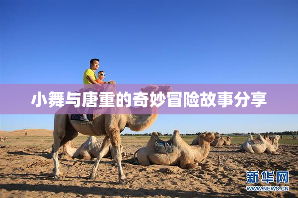 小舞与唐重的奇妙冒险故事分享
