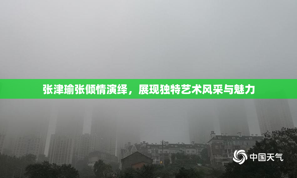 张津瑜张倾情演绎，展现独特艺术风采与魅力
