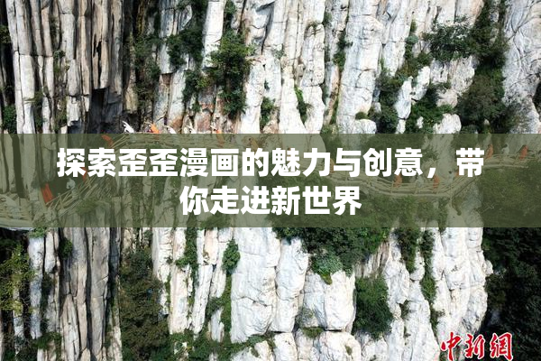 探索歪歪漫画的魅力与创意，带你走进新世界