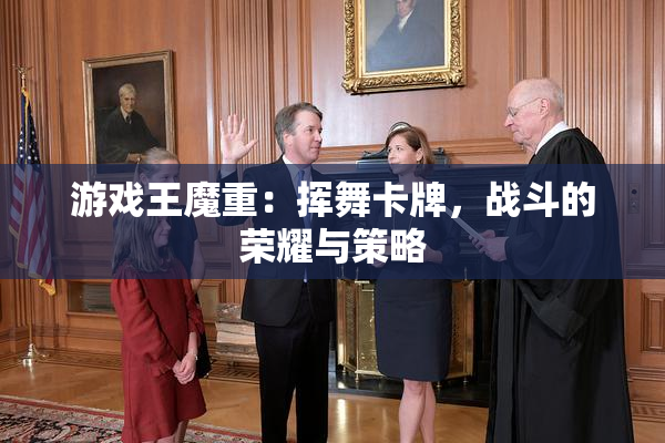 游戏王魔重：挥舞卡牌，战斗的荣耀与策略