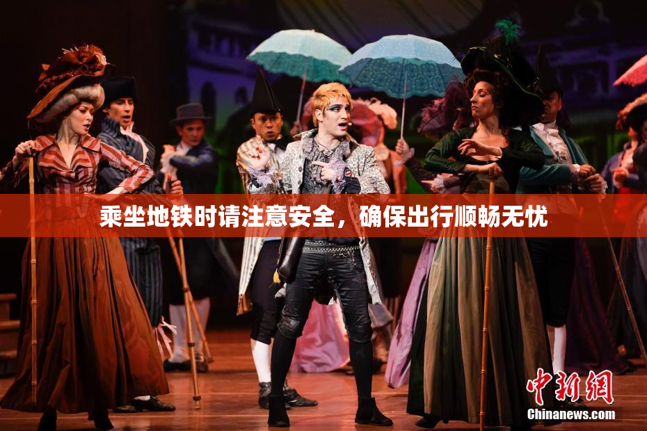 乘坐地铁时请注意安全，确保出行顺畅无忧