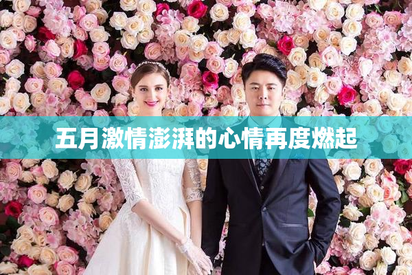 五月激情澎湃的心情再度燃起