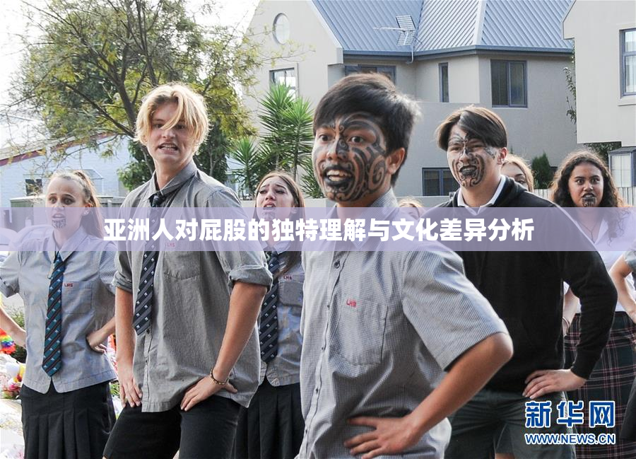 亚洲人对屁股的独特理解与文化差异分析