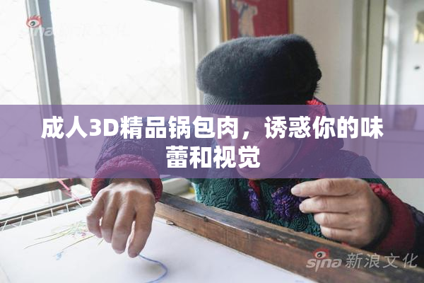成人3D精品锅包肉，诱惑你的味蕾和视觉