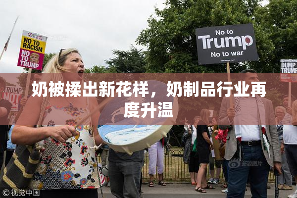 奶被揉出新花样，奶制品行业再度升温