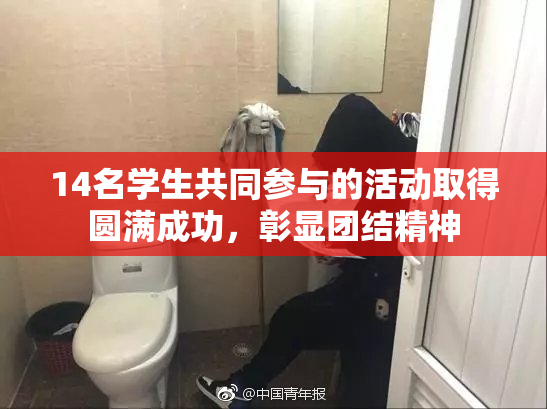 14名学生共同参与的活动取得圆满成功，彰显团结精神