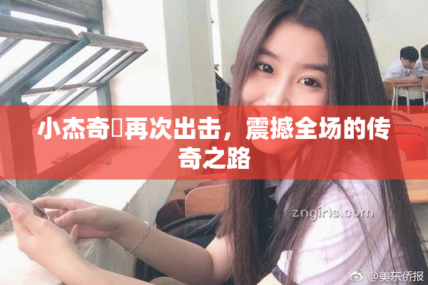 小杰奇犽再次出击，震撼全场的传奇之路