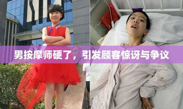 男按摩师硬了，引发顾客惊讶与争议