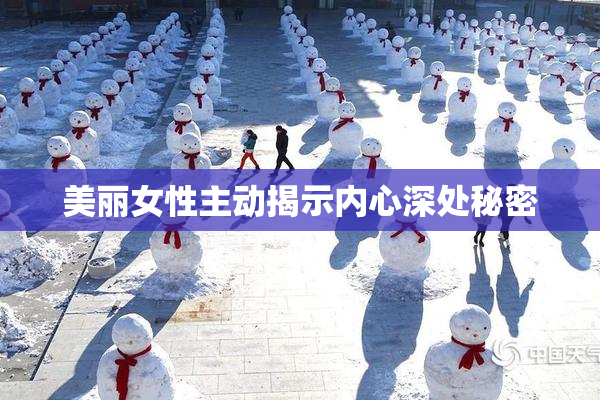 美丽女性主动揭示内心深处秘密