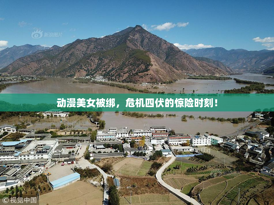 动漫美女被绑，危机四伏的惊险时刻！