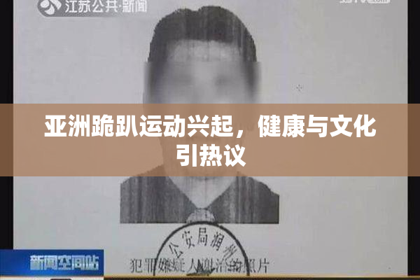 亚洲跪趴运动兴起，健康与文化引热议