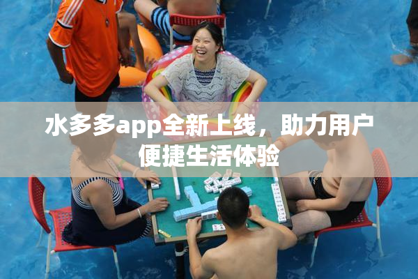 水多多app全新上线，助力用户便捷生活体验