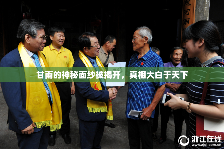 甘雨的神秘面纱被揭开，真相大白于天下