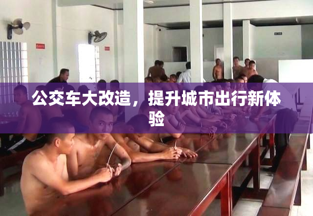 公交车大改造，提升城市出行新体验