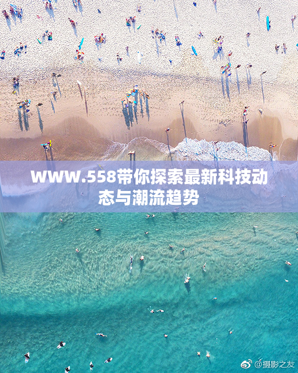 WWW.558带你探索最新科技动态与潮流趋势
