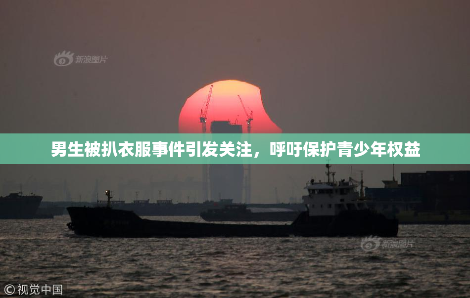 男生被扒衣服事件引发关注，呼吁保护青少年权益