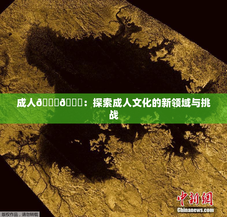 成人🍆🍑：探索成人文化的新领域与挑战