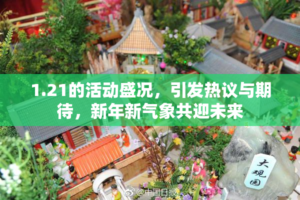 1.21的活动盛况，引发热议与期待，新年新气象共迎未来