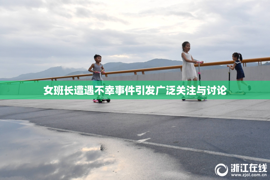 女班长遭遇不幸事件引发广泛关注与讨论