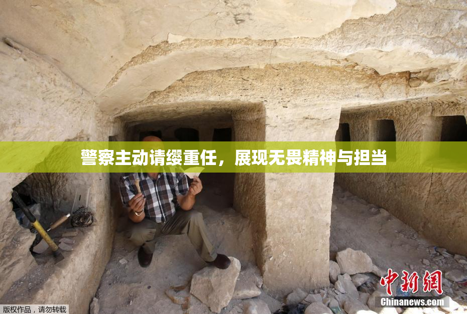 警察主动请缨重任，展现无畏精神与担当